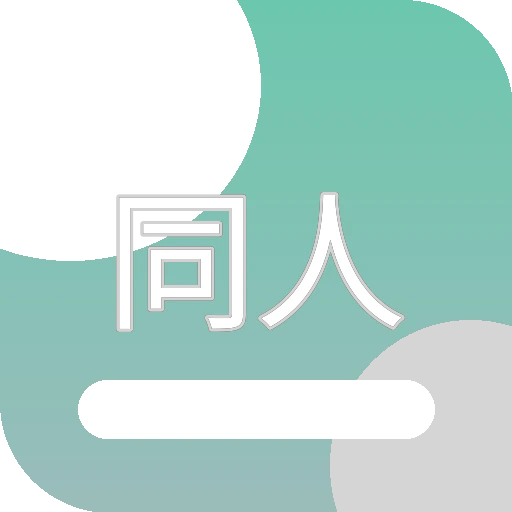 同人创作